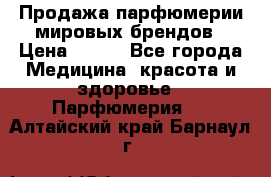 Продажа парфюмерии мировых брендов › Цена ­ 250 - Все города Медицина, красота и здоровье » Парфюмерия   . Алтайский край,Барнаул г.